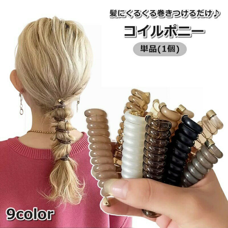 髪にくるくる巻きつけるだけで簡単ヘアアレンジ♪レディース用のコイルポニーです。※単品(1個)での販売となります。 【カラーについて】生産ロットにより柄の出方や色の濃淡が異なる場合がございます。お使いのモニターや撮影時の光の加減などにより画像と実際の商品のカラーが異なる場合もございます。予告なしにカラーやデザインなどの変更がある場合もございます。 【素材について】プラスチック他