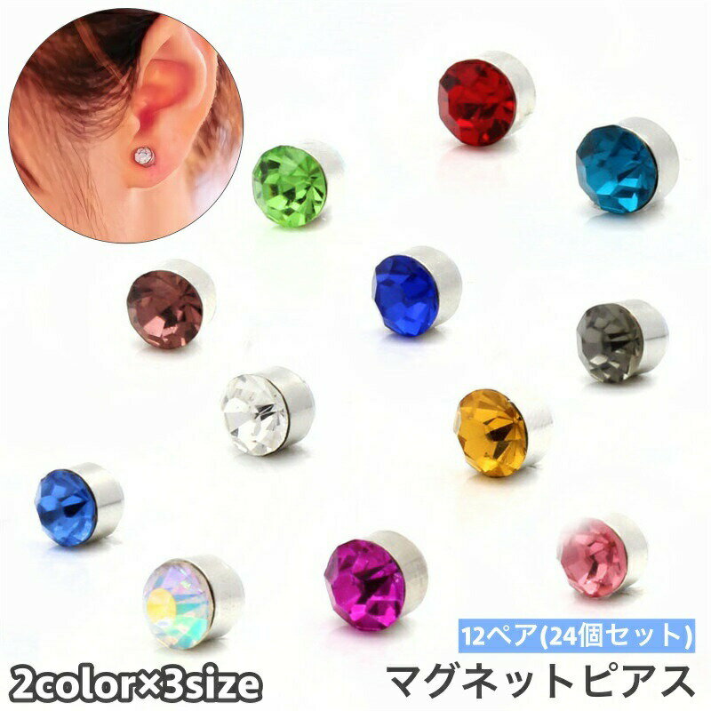 ピアス マグネットピアス マグピ 12ペア 24個セット レディース メンズ ユニセックス アクセサリー 小さめ 小ぶり 穴あけ不要 ラウンド 丸 ラインストーン 磁石 お洒落 耳飾り ファッション小物 プレゼント ギフト 女性 男性 男女兼用