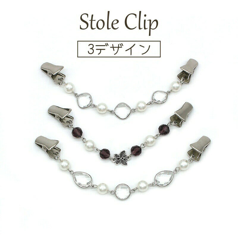 Rakuten - ストールクリップ スカーフクリップ カーディガンクリップ レディース アクセサリー ストール留め ビジュー パール調 クリスタル調 フェイクパール 蝶々 きれいめ かわいい おしゃれ 女性 カーディガン留め