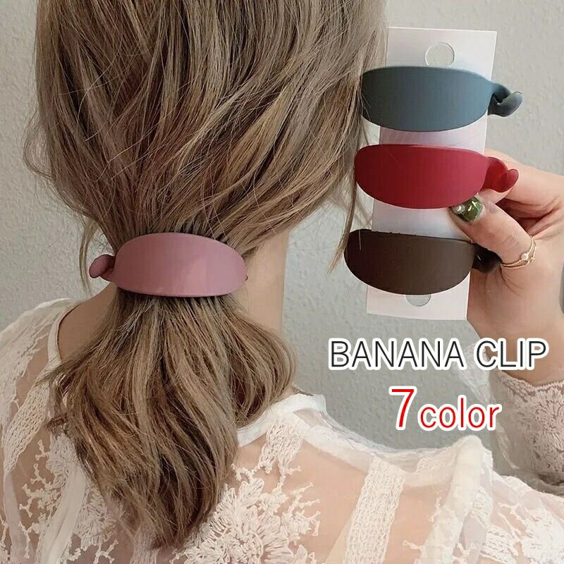 樂天商城 - ヘアクリップ バナナクリップ レディース ヘアアクセサリー 髪留め 髪飾り まとめ髪 ヘアアレンジ カーブ 幅広 マットカラー 女性用 婦人用 簡単 シンプル おしゃれ ロングヘア 普段使い デイリー