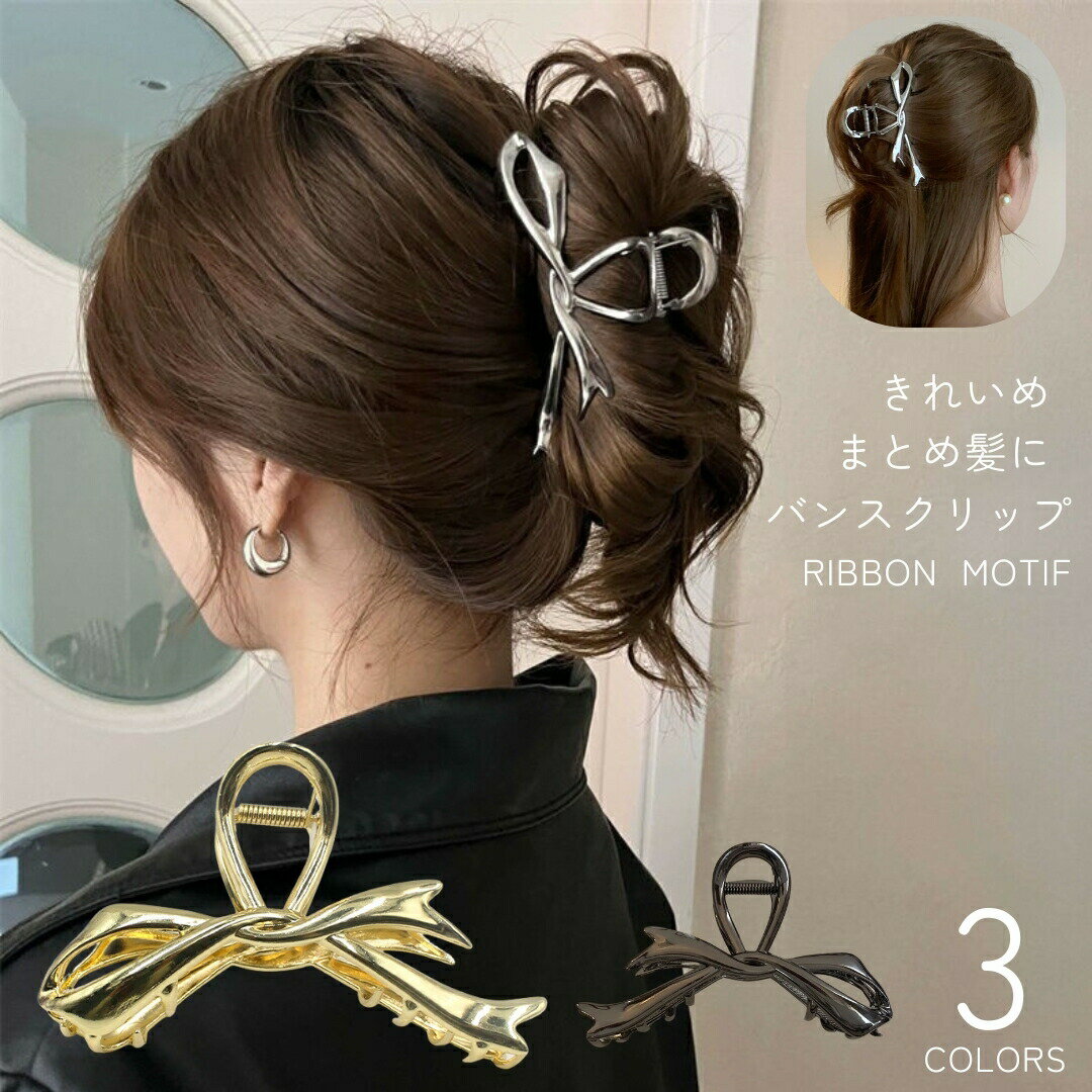 バンスクリップ クロウクリップ ヘアクリップ レディース メタル調 女性 ヘアアクセサリー 髪飾り まとめ髪 リボン シンプル ヘアアレンジ かわいい おしゃれ お出かけ 婦人 大人 仕事 ビジネス