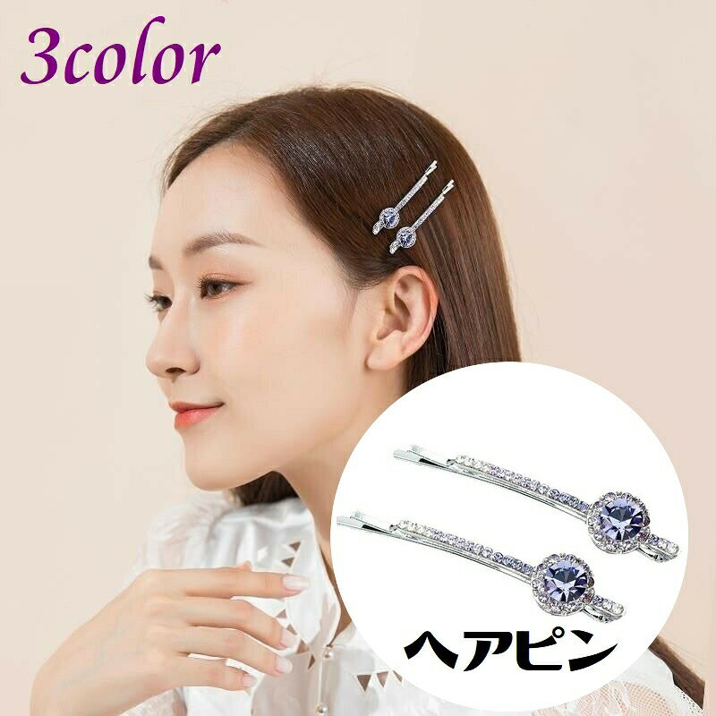 上品なヘアピン2本セットです。ラインストーンがキラキラで可愛い♪ヘアアレンジが楽になりますね。 【サイズについて】画像をご参照ください。 【カラーについて】生産ロットにより柄の出方や色の濃淡が異なる場合がございます。お使いのモニターや撮影時の光の加減などにより画像と実際の商品のカラーが異なる場合もございます。予告なしにカラーやデザインなどの変更がある場合もございます。 【素材について】合金