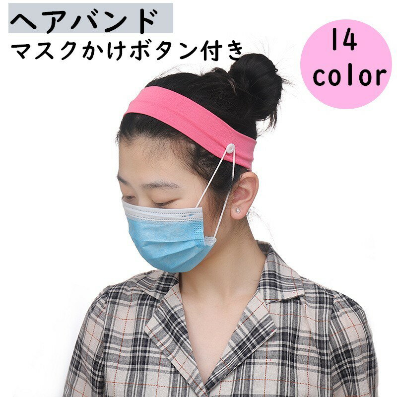 マスクをかけるボタン付きのヘアバンドです。耳が痛くならないので便利◎ 【サイズについて】画像をご参照ください。 【カラーについて】生産ロットにより柄の出方や色の濃淡が異なる場合がございます。お使いのモニターや撮影時の光の加減などにより画像と実際の商品のカラーが異なる場合もございます。予告なしにカラーやデザインなどの変更がある場合もございます。
