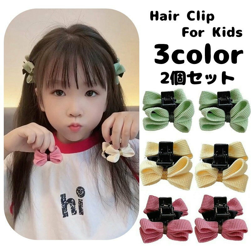 ワッフルリボンがかわいい子供用ヘアクリップ同色2個セットバンスクリップの前後両方にリボンが付いて、前からも後ろからもかわいいリボンが楽しめます♪ 【カラーについて】生産ロットにより柄の出方や色の濃淡が異なる場合がございます。お使いのモニターや撮影時の光の加減などにより画像と実際の商品のカラーが異なる場合もございます。予告なしにカラーやデザインなどの変更がある場合もございます。 【素材について】ポリエステル　ステンレス