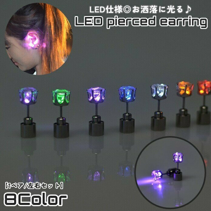 乐天商城 - ピアス スタッドピアス 1ペア 両耳分 レディース 女性 婦人 アクセサリー 耳飾り 光る LED 電池式 発光 キュート 大人女子 小ぶり 小さめ クール かわいい 目立つ パーティー ハロウィン イベント ライブ 夜間