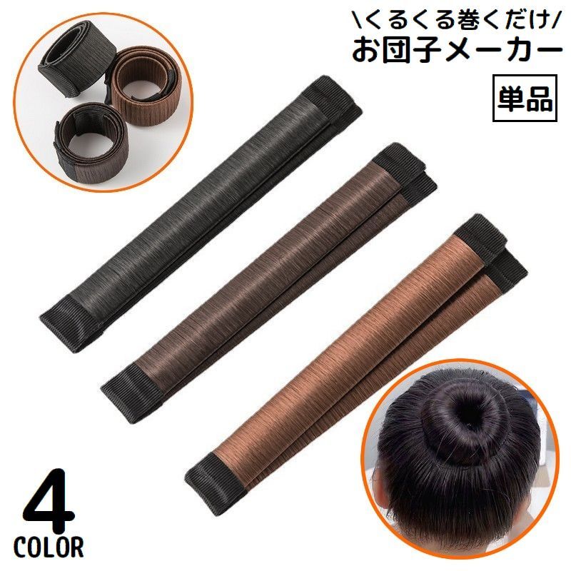 ドーナツヘアも簡単アレンジ！くるくる巻き付けるだけ♪レディース用のシニヨン・お団子ヘアメーカーです。【対象年齢：6歳以上】 【サイズについて】画像をご参照ください。 【カラーについて】生産ロットにより柄の出方や色の濃淡が異なる場合がございます。お使いのモニターや撮影時の光の加減などにより画像と実際の商品のカラーが異なる場合もございます。予告なしにカラーやデザインなどの変更がある場合もございます。 【素材について】合金、他