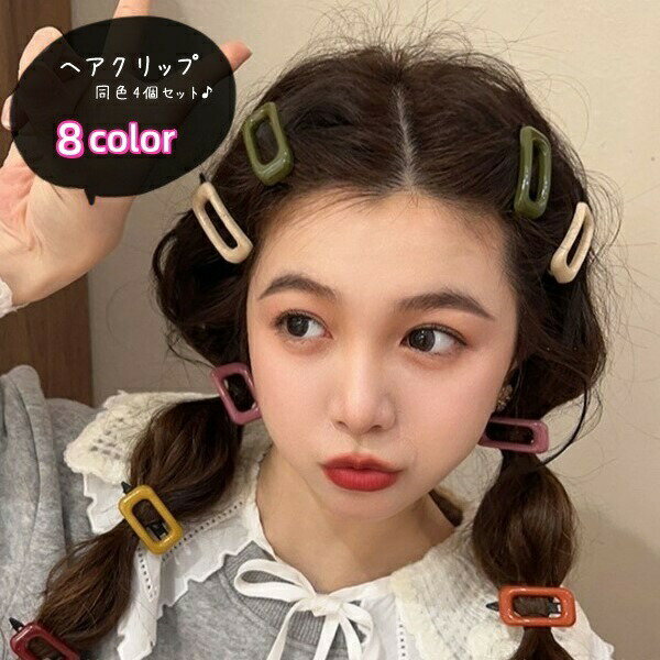 乐天商城 - ヘアクリップ 髪留め 同色4個セット レディース 女性 ヘアアクセサリー ファッション雑貨 長方形 パッチン留め 無地 ブラウン グレー ベージュ グリーン シンプル フェミニン ガーリー ポップ カジュアル 可愛い キュート おしゃれ お揃い ペアルック