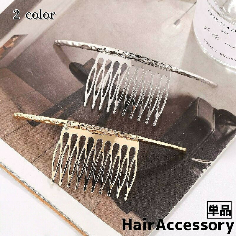 ヘアコーム 簪 かんざし 単品 レディース 女性 ヘアアクセサリー 髪留め 髪飾り ヘア飾り まとめ髪 ヘアアレンジ おしゃれ シンプル かわいい きれいめ 上...