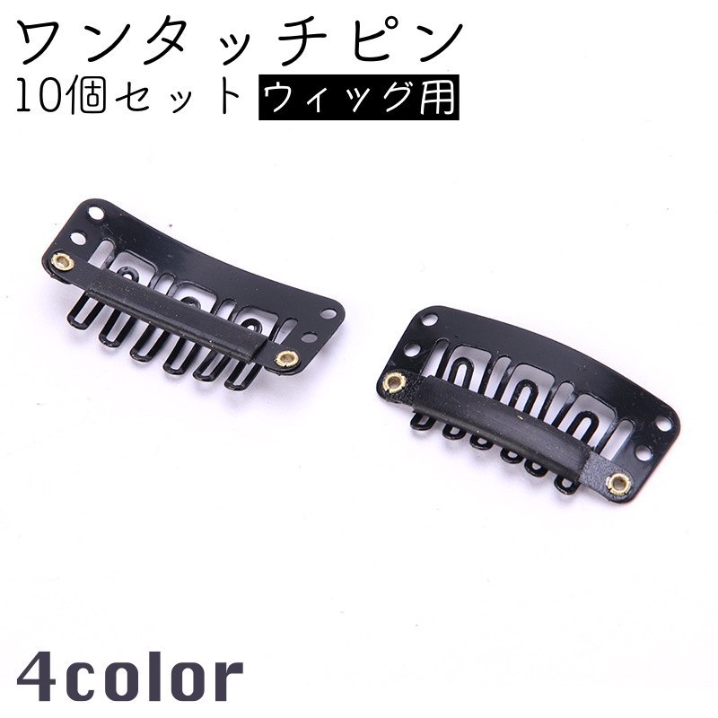 ワンタッチピン ウィッグピン かつらクリップ 10個セット ワンタッチクリップ U型 縫い付け DIY 補修用 パッチン 留め金 ヘアクリップ 飛ばない 見えない 便利