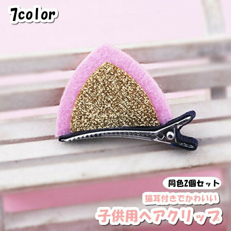 Hair Clips - ヘアクリップ 2個セット ミニ くちばしクリップ 子供 女の子 キッズ ヘアアクセサリー 髪飾り 猫耳 ネコ耳 かわいい おしゃれ お出かけ まとめ髪 キラキラ 豪華 小さめ