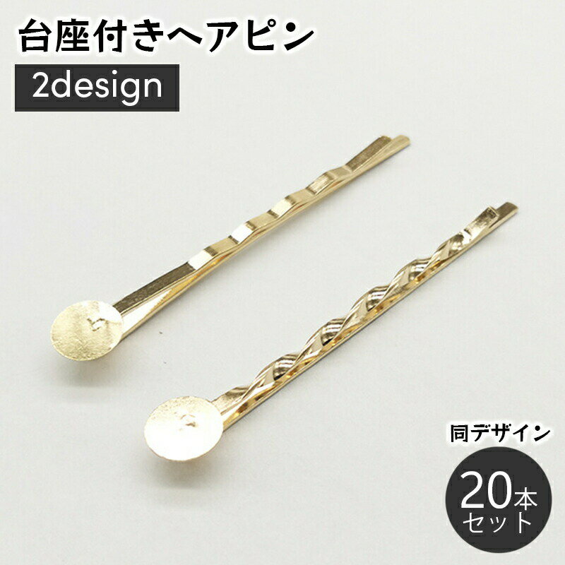 台座付きヘアピン 20本入り アクセサリーパーツ 土台付き 丸皿 メタル パーツ 金具 ハンドメイド 材料 髪留め 髪飾り ヘアアクセ ピン留め アメリカピン アクセサリー クラフト材料 おしゃれ かわいい 手作り 素材 資材