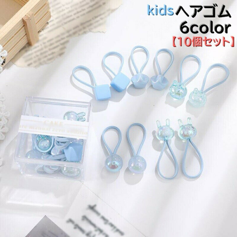 キッズ用「ヘアゴム」10個セットです。とっても可愛いパステルカラーでコーデに合わせて選べる10個セット！※こちらは他のデザインもございます。オーロラカラー【acc-70299】ビビットカラー【acc-70299-2】マッドカラー【acc-70299-3】フェルトカラー【acc-70299-4】クリアカラー【acc-70299-5】で検索してください。 【カラーについて】生産ロットにより柄の出方や色の濃淡が異なる場合がございます。お使いのモニターや撮影時の光の加減などにより画像と実際の商品のカラーが異なる場合もございます。予告なしにカラーやデザインなどの変更がある場合もございます。 【素材について】プラスチック樹脂 【補足説明】※パッケージは変更になる場合がございます。