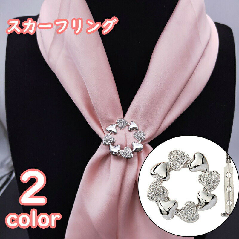 スカーフリング ブローチ レディース 女性用 アクセサリー クリップ ラインストーン ハート おしゃれ かわいい