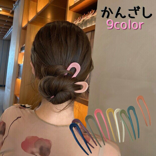 かんざし 簪 U字 レディース ヘアアクセサリー ヘアピン 髪飾り 女性用 浴衣 アップスタイル まとめ髪 ヘアアレンジ ハーフアップ ヘアアクセント