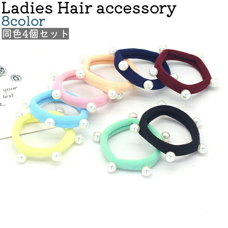 同色4個セットのレディース用ヘアゴムです。パール調のデザインがおしゃれなアイテムです。また、黒・ピンク系・ネイビー・黄色など全8種類のカラーがございます。 【サイズについて】画像をご参照ください。 【カラーについて】生産ロットにより柄の出方や色の濃淡が異なる場合がございます。お使いのモニターや撮影時の光の加減などにより画像と実際の商品のカラーが異なる場合もございます。予告なしにカラーやデザインなどの変更がある場合もございます。