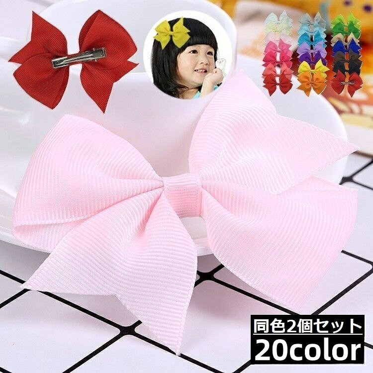 大きなリボンがとってもキュート♪子供用のくちばしクリップ同色2個セットです。普段使いはもちろん、結婚式や発表会などのフォーマルシーンでも◎ 【サイズについて】画像をご参照ください。 【カラーについて】生産ロットにより柄の出方や色の濃淡が異なる場合がございます。お使いのモニターや撮影時の光の加減などにより画像と実際の商品のカラーが異なる場合もございます。予告なしにカラーやデザインなどの変更がある場合もございます。 【素材について】ポリエステル　ステンレス
