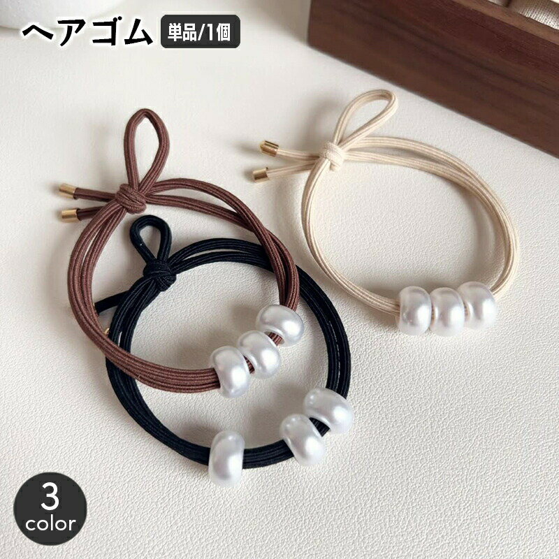 乐天商城 - ヘアゴム リングゴム 単品 1本 レディース ヘアアクセサリー パール調 チャームリング 髪飾り 髪留め まとめ髪 ヘアアレンジ おしゃれ かわいい シンプル スタイリッシュ きれいめ オフィス 女性用