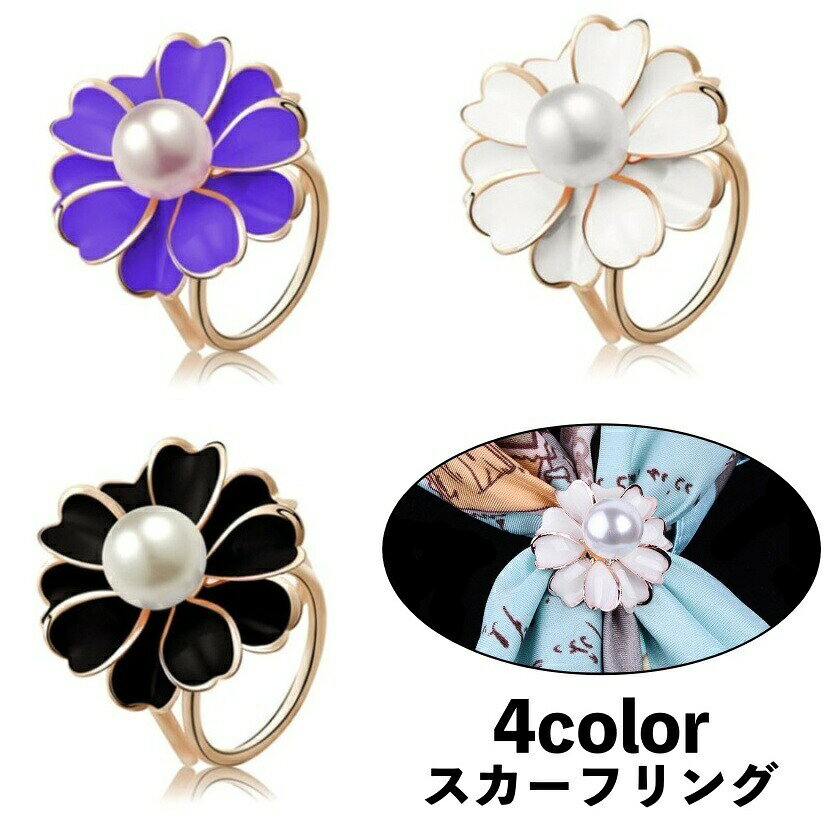 お花モチーフの大人可愛いスカーフリングです。取り付け簡単でいつものスカーフに華やかさをプラス♪ 【カラーについて】生産ロットにより柄の出方や色の濃淡が異なる場合がございます。お使いのモニターや撮影時の光の加減などにより画像と実際の商品のカラーが異なる場合もございます。予告なしにカラーやデザインなどの変更がある場合もございます。 【素材について】合金