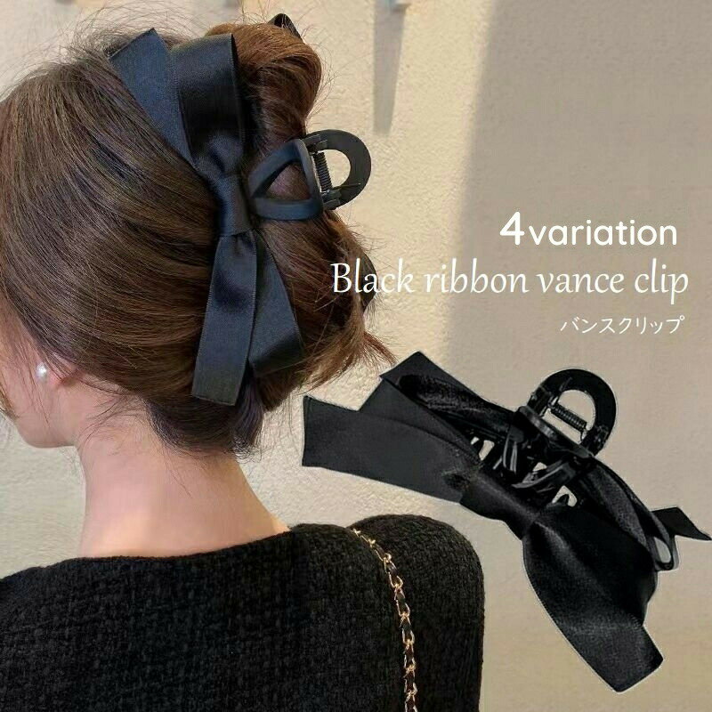Hair Accessories - バンスクリップ ヘアクリップ ブラックリボン ヘアアクセサリー レディース まとめ髪 ヘアアレンジ 無造作ヘア 髪留め おおきめ 黒 おしゃれ シック