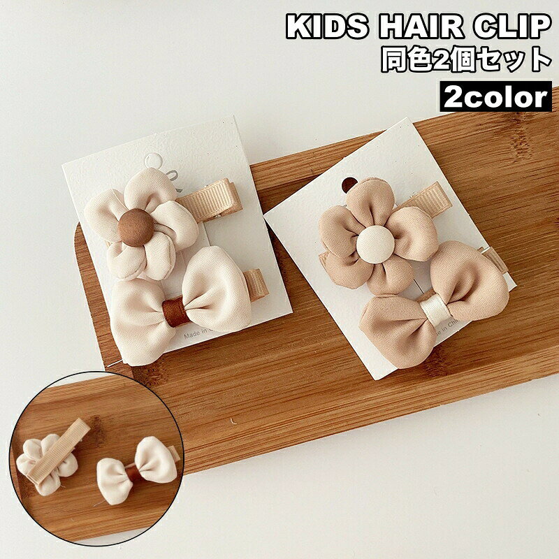 フラワー＆リボンのモチーフがキュートな子ども用ヘアクリップ2個セット♪カジュアルなお出かけや、ちょっとしたおしゃれにぴったりのアイテムです◎ 【サイズについて】画像をご参照ください。 【カラーについて】生産ロットにより柄の出方や色の濃淡が異なる場合がございます。お使いのモニターや撮影時の光の加減などにより画像と実際の商品のカラーが異なる場合もございます。予告なしにカラーやデザインなどの変更がある場合もございます。