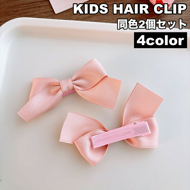 ヘアクリップ 2個セット キッズ 子供用 子ども ヘアアクセサリー ミニ リボン りぼん 髪飾り 髪留め かわいい フォーマル 入園式 卒業式 発表会 結婚式 パーティー