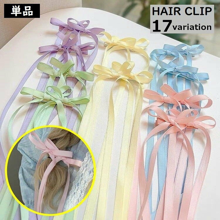 長いリボンのかわいいデザイン♪女の子も使える女性用のヘアクリップです。ポニーテールやツインテールなど、ヘアアレンジの便利アイテム☆※単品(1個)での販売です。 【サイズについて】画像をご参照ください。 【カラーについて】生産ロットにより柄の出方や色の濃淡が異なる場合がございます。お使いのモニターや撮影時の光の加減などにより画像と実際の商品のカラーが異なる場合もございます。予告なしにカラーやデザインなどの変更がある場合もございます。 【素材について】ポリエステル他