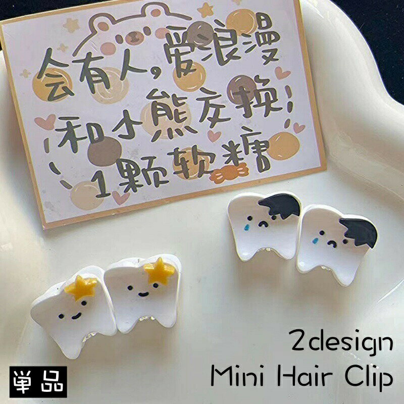 歯をモチーフにした可愛いミニヘアクリップ単品です。前髪を留めたり、ヘアアレンジのアクセントに♪ 【カラーについて】生産ロットにより柄の出方や色の濃淡が異なる場合がございます。お使いのモニターや撮影時の光の加減などにより画像と実際の商品のカラーが異なる場合もございます。予告なしにカラーやデザインなどの変更がある場合もございます。 【素材について】プラスチック