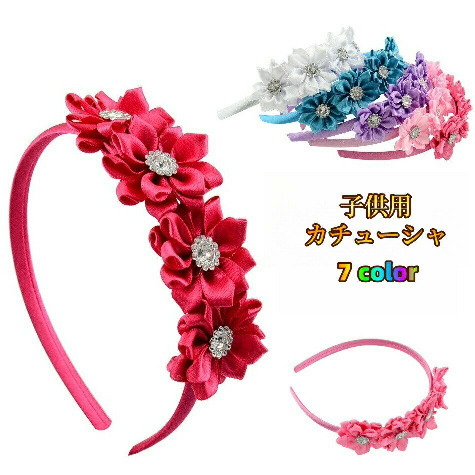 カチューシャ 子供 キッズ 女の子 ヘアアクセサリー 髪飾り ヘアアレンジ フラワー お花 存在感 ラインストーン おしゃれ かわいい 普段使い お出かけ ファッション小物