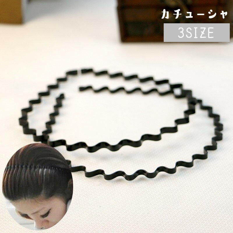 Rakuten - カチューシャ 編み込み風 ヘアバンド ヘアアクセサリー レディース 女性 メンズ 男性 ユニセックス アクセサリー 凹凸 ウェーブ 前髪 アイアンバンド 髪留め まとめ髪 ヘアアレンジ 単色 無地 シンプル おしゃれ ヘアセット 黒 細め お出かけ 通学 通勤 便利グッズ