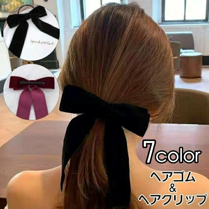 ヘアゴム 髪ゴム ヘアクリップ くちばしクリップ ヘアアクセサリー レディース 女性 大きめ リボン 無地 シンプル 髪留め まとめ髪 ヘアアレンジ ポニーテール お洒落 大人可愛い きれいめ お出かけ 普段使い デイリー 婦人
