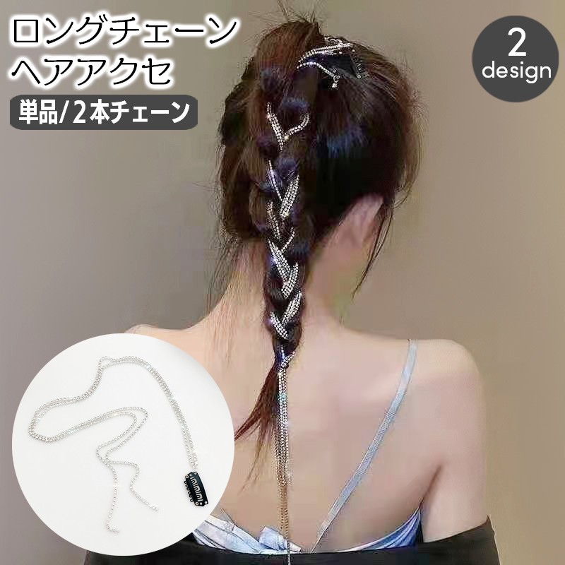 キラキラのヘアデコレーションができるロングチェーンヘアアクセ。チェーンが2本ついたクリップ1個の販売です☆ 【サイズについて】画像をご参照ください。 【カラーについて】生産ロットにより柄の出方や色の濃淡が異なる場合がございます。お使いのモニターや撮影時の光の加減などにより画像と実際の商品のカラーが異なる場合もございます。予告なしにカラーやデザインなどの変更がある場合もございます。 【素材について】合金