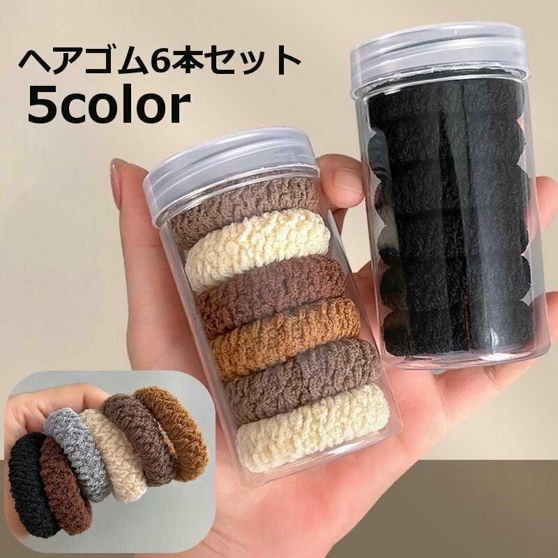 Rakuten - ヘアゴム 6本セット 髪ゴム パイル調 厚手 ヘアアクセサリー レディース 子供 女性用 きっず 髪留め まとめ髪 髪飾り ヘアアレンジ おしゃれ かわいい プレゼント ギフト