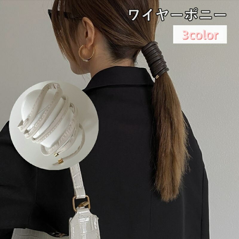 ワイヤーポニー ヘアワイヤー レディース 女性 ヘアアクセサリー 巻き付け レザー...