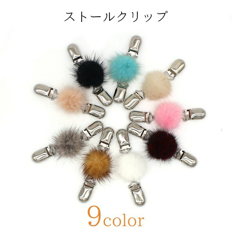 Rakuten - ストールクリップ ショールクリップ ストール留め カーディガンクリップ レディース 女性 アクセサリー ファッション雑貨 小物 ポンポン フェイクファー カラフル ブラック ホワイト シンプル カジュアル 可愛い キュート
