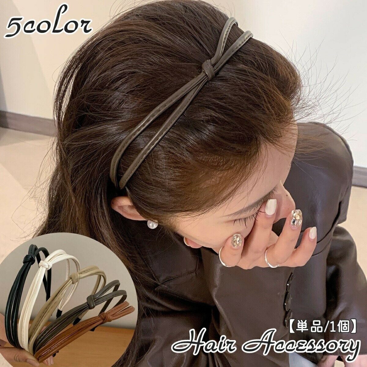 乐天商城 - カチューシャ レディース 女性用 婦人用 ヘアアクセサリー ファッション小物 細め レザー調 フェイクレザー 合皮 髪飾り ヘアアレンジ 無地 シンプル お洒落 きれいめ 大人可愛い お出かけ 普段使い