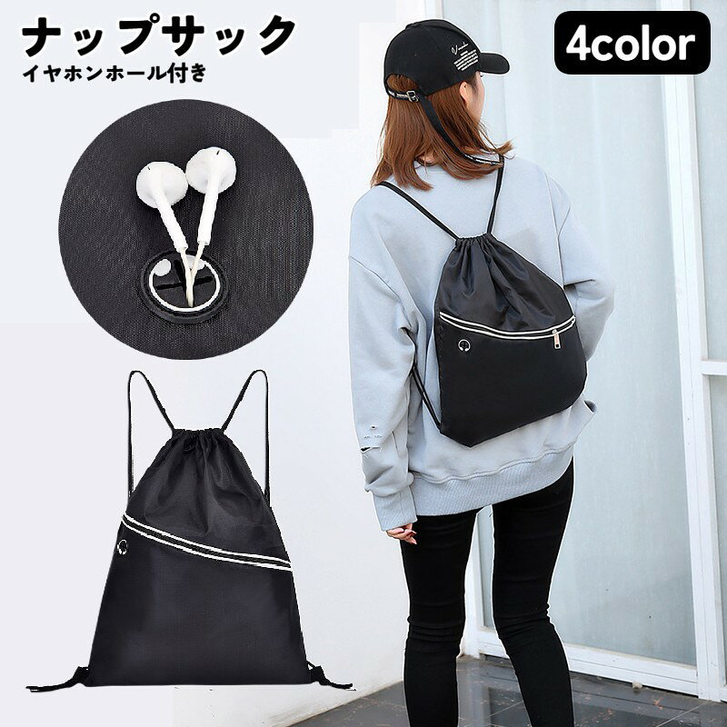 ナップサック リュック レディース メンズ ジュニア キッズ 小学生 中学生 高校生 大人 プールバッグ ジム スポーツ フィットネス シンプル 無地 鞄 撥水 ジッパー ブラック 黒 シンプル ライン スポーティー 体操服入れ 男女兼用 イヤホンコード穴