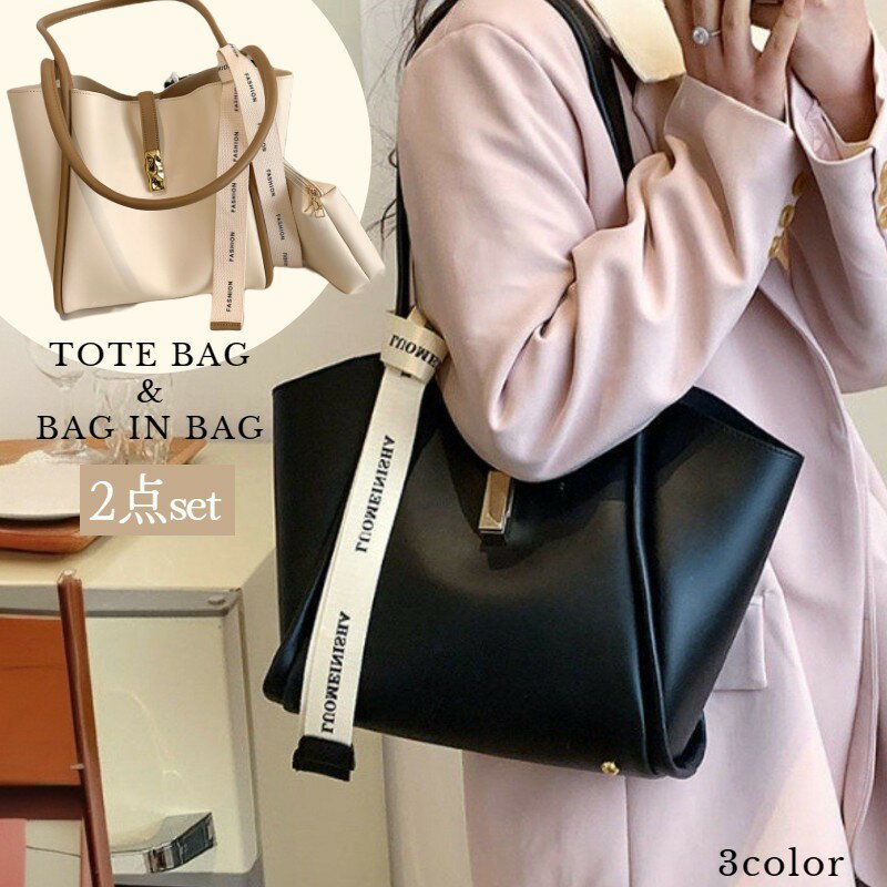 トートバッグ バッグインバッグ 2点セット レディース 女性用 カバン 鞄 フェイクレザー レザー調 シンプル 大きめ 大容量 肩掛け A4 手提げ お出かけ おしゃれ かわいい 大人 大人女子 ホワイト 白 ブラック 黒 仕事 ビジネス 高級感 20代 30代 40代 50代 60代