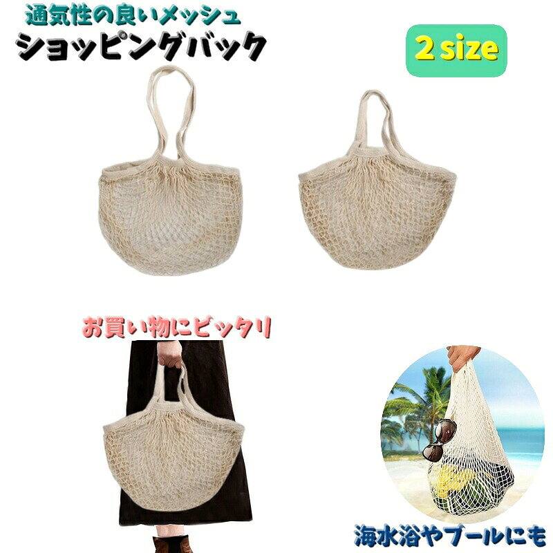 Shopping Bags, Ecology Bags - ショッピングバック メッシュバック 手提げ型 トート ショルダー 肩掛け 折りたたみバック レディース エコバック 網目 通気性 持ち運び 買い物袋