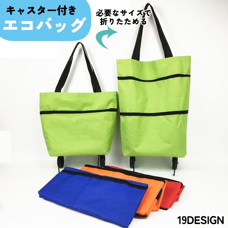 エコバッグ 折りたたみ式 レディース 婦人用バッグ トートバッグ ショッピングカート キャリーカート オックスフォード ドット フラワー チェック ボーダー 無地 単色 シンプル かわいい おしゃれ カジュアル キャスター付き タイヤ付き 大容量 ショッピング お買い