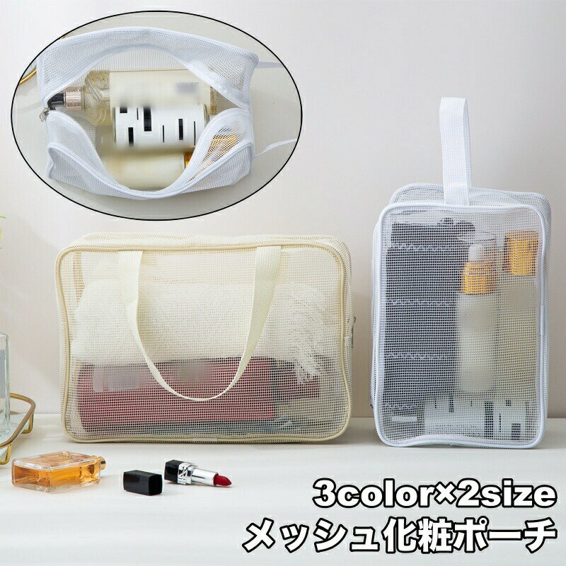 Rakuten - 化粧ポーチ バニティバッグ メッシュバッグ お風呂バッグ スパバッグ プールバッグ 手提げバッグ かばん 通気性 シンプル 男女兼用 小物入れ ファスナー 温泉 海 ビーチ ジム 旅行 鞄 カバン ユニセックス レディース メンズ