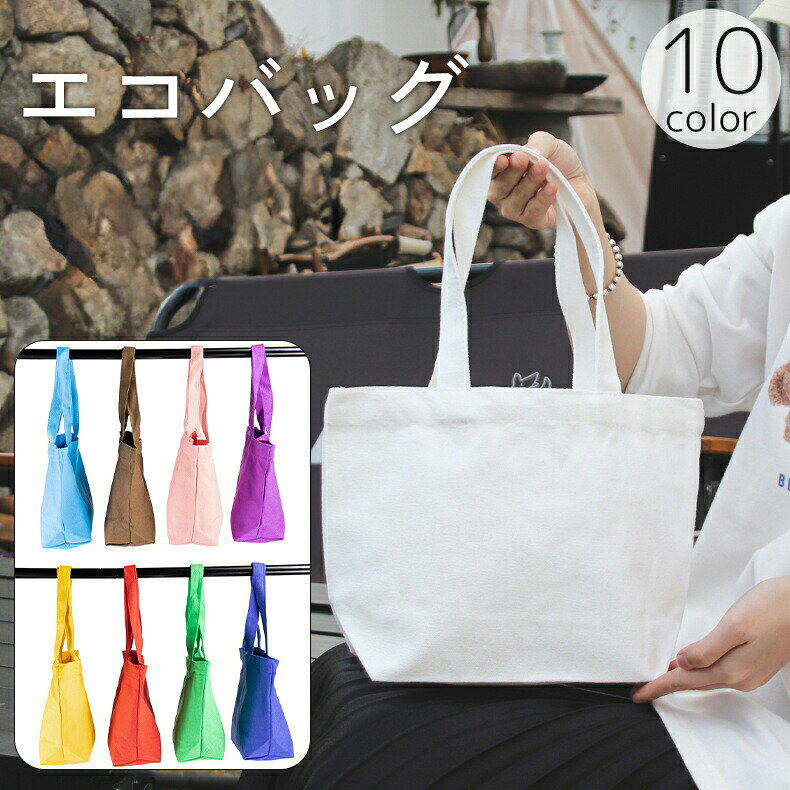 Rakuten - エコバッグ トートバッグ 手提げバッグ ハンドバッグ 鞄 カバン 無地 単色 シンプル お買い物袋 買い物バッグ ショッピングバッグ ユニセックス 男女兼用 メンズ レディース