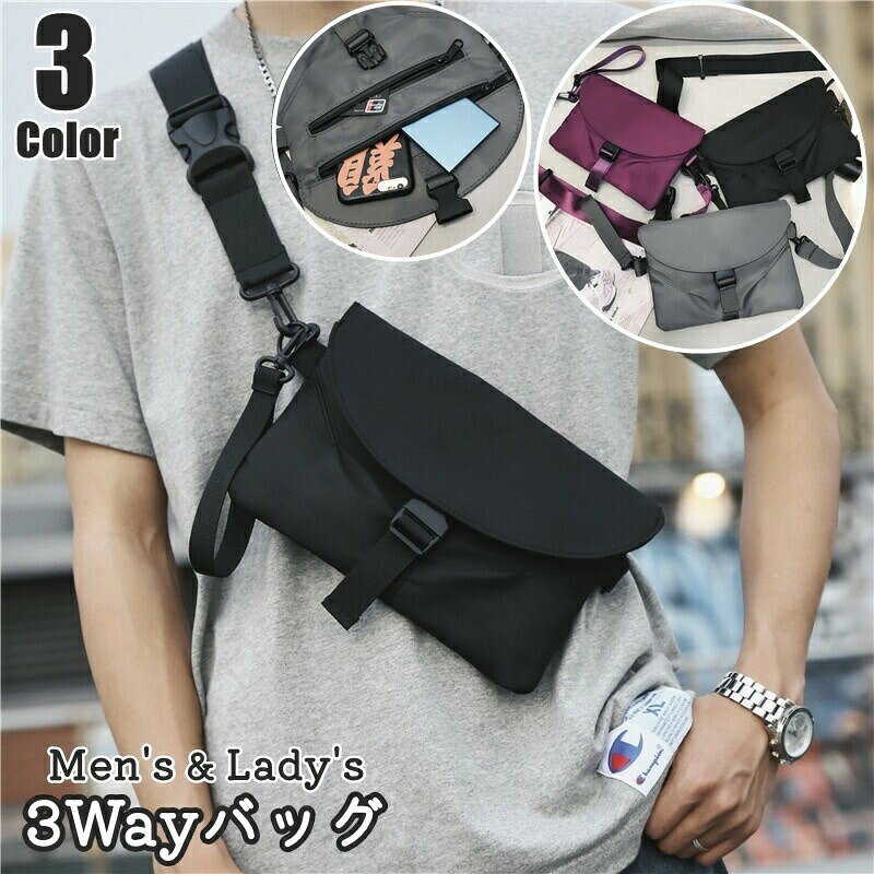 3Wayバッグ ショルダーバッグ ボディーバッグ クラッチバッグ 肩掛け 斜めがけ バッグ カバン 鞄 男女兼用 ユニセックス レディース メンズ 女性 男性 ワンタッチバックル ジッパー ファスナー ポケット 多収納 カジュアル スポーティー 無地 シンプル アウトドア