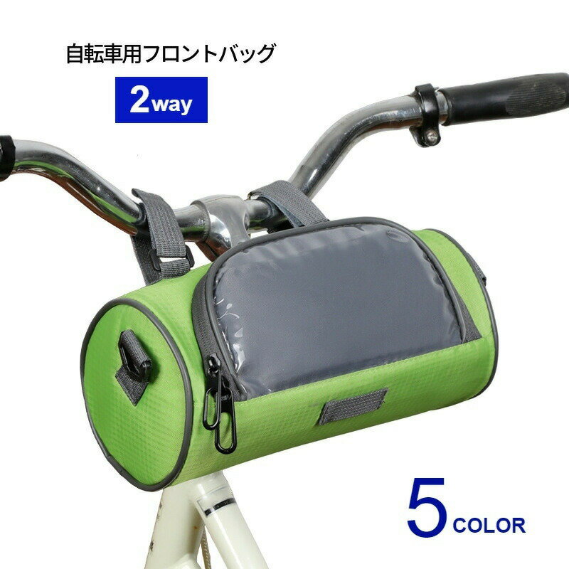 フロントバッグ 自転車バッグ サイクリングバッグ ハンドルバーバッグ 2way ショル...