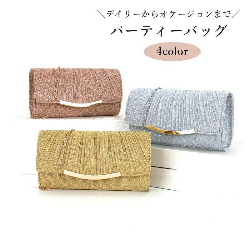 デイリーからオケージョンシーンまで幅広く活躍する♪レディース用パーティーバッグです。チェーンストラップは取り外し可能◎ 【サイズについて】画像をご参照ください。 【カラーについて】生産ロットにより柄の出方や色の濃淡が異なる場合がございます。お使いのモニターや撮影時の光の加減などにより画像と実際の商品のカラーが異なる場合もございます。予告なしにカラーやデザインなどの変更がある場合もございます。 【素材について】磁石裏地：ポリエステル