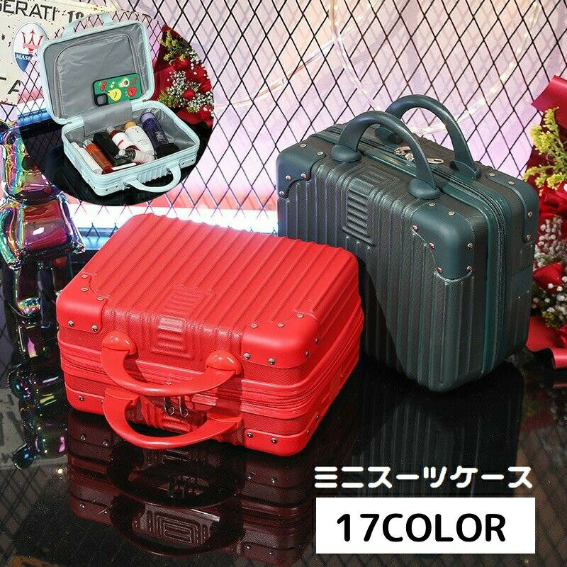 Rakuten - ミニトランクケース ミニスーツケース 小型 メイクボックス コスメボックス 鞄 化粧品収納 小物入れ 手提げ ファスナー 四角形 スクエア型 機内持ち込み 旅行用カバン トラベル