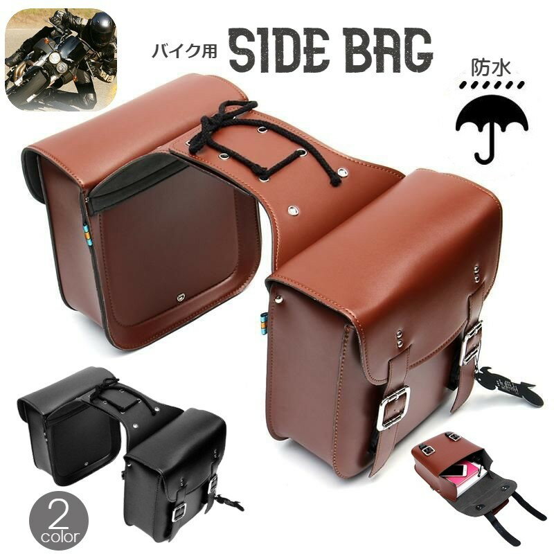 バイクサイドバッグ ツールバッグ 工具ポーチ 2個セット左右セット 荷物バッグ 防水 工具 おしゃれ レザー調 収納 小物入れ 旅行 ツーリング かばん 鞄 PUレザー ポーチ サイド ベルト ブラック ブラウン 黒 茶 荷物入れ