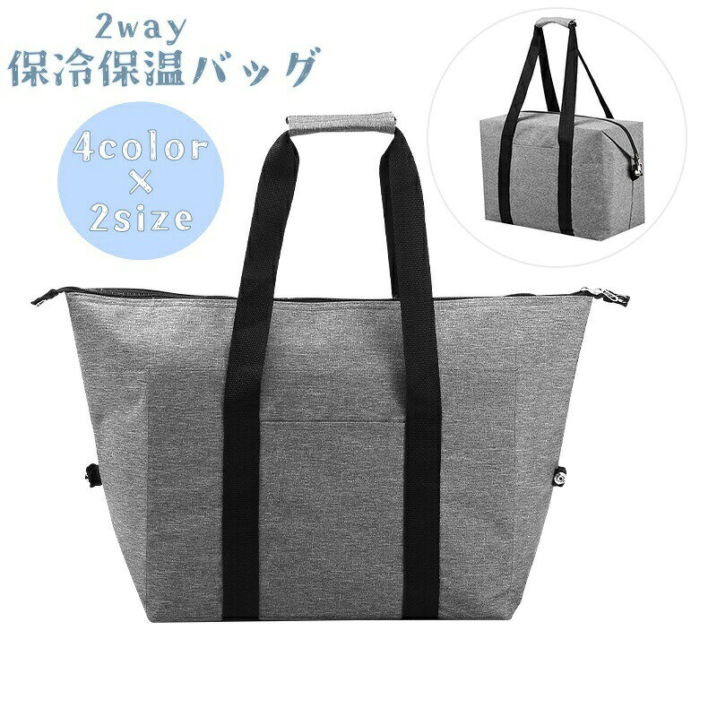 Rakuten - 保冷保温バッグ エコバッグ トートバッグ 2wayバッグ 大容量 クーラーバッグ ショッピング アウトドア 無地 シンプル