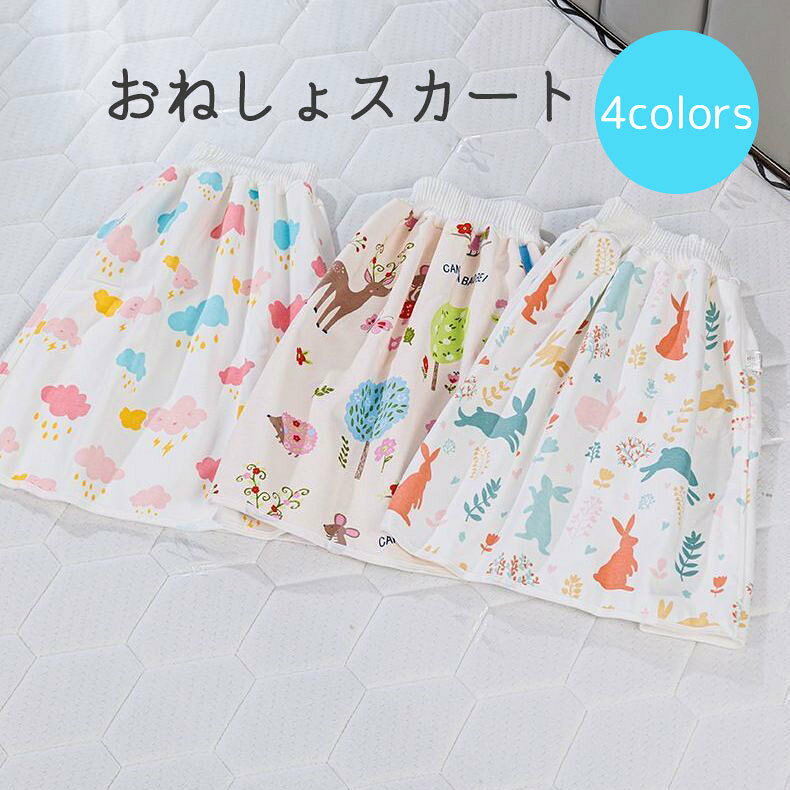 キッズ用のおねしょスカートです。おねしょで寝具が濡れるのを守ってくれます。 【サイズについて】画像をご参照ください。 【カラーについて】生産ロットにより柄の出方や色の濃淡が異なる場合がございます。お使いのモニターや撮影時の光の加減などにより画像と実際の商品のカラーが異なる場合もございます。予告なしにカラーやデザインなどの変更がある場合もございます。 【素材について】100%綿