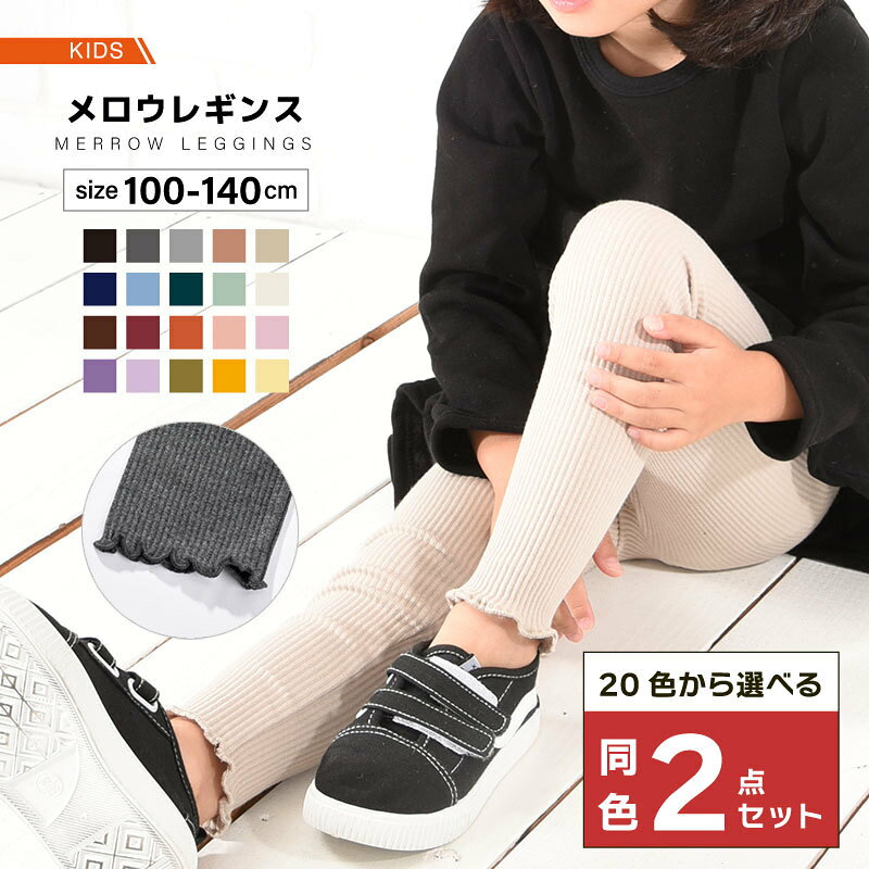 ベーシックカラーでコーデしやすい着回し力抜群の子供用リブレギンス同色2点セットです。メロウフリルが程よい可愛さをプラスしてくれます♪普段着から部屋着まで大活躍間違いなしの1着！単品も販売中です。＜bot-101572＞で検索してください。 【サイズについて】画像をご参照ください。 【カラーについて】生産ロットにより柄の出方や色の濃淡が異なる場合がございます。お使いのモニターや撮影時の光の加減などにより画像と実際の商品のカラーが異なる場合もございます。予告なしにカラーやデザインなどの変更がある場合もございます。 【素材について】綿95、ポリウレタン5％