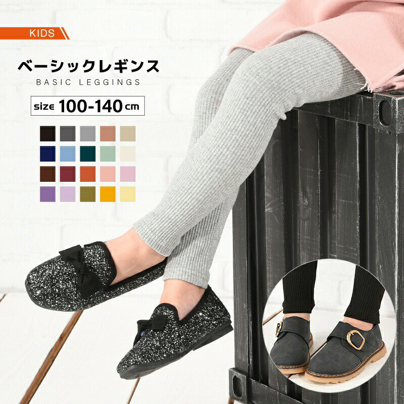 樂天商城 - ストレッチレギンス キッズ ベビー 子供服 リブ レギンス レギンスパンツ レギパン 10分丈 キッズ ジュニア 女の子 ガールズ 男の子 夏 夏服 夏物 スパッツ 無地 ストレッチ ボトムス ウエストゴム 保育園 小学生 通園 通学 こども服 100cm 110cm 120cm 13